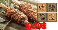 皮ちくわ