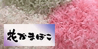 花かまぼこ
